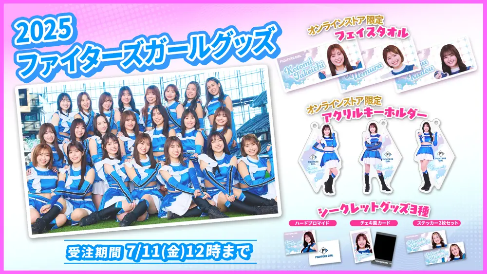 ファイターズガールグッズの受注販売が決定！