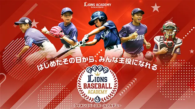 ライオンズベースボールアカデミー2025 募集状況の最新情報（校別）