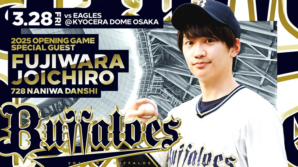 オリックス・バファローズ開幕戦、藤原丈一郎さんが4年連続で始球式を務めることに決定！