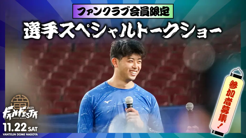 ファンフェスタ2025：中日ドラゴンズ FC会員限定の選手スペシャルトークショー参加者募集