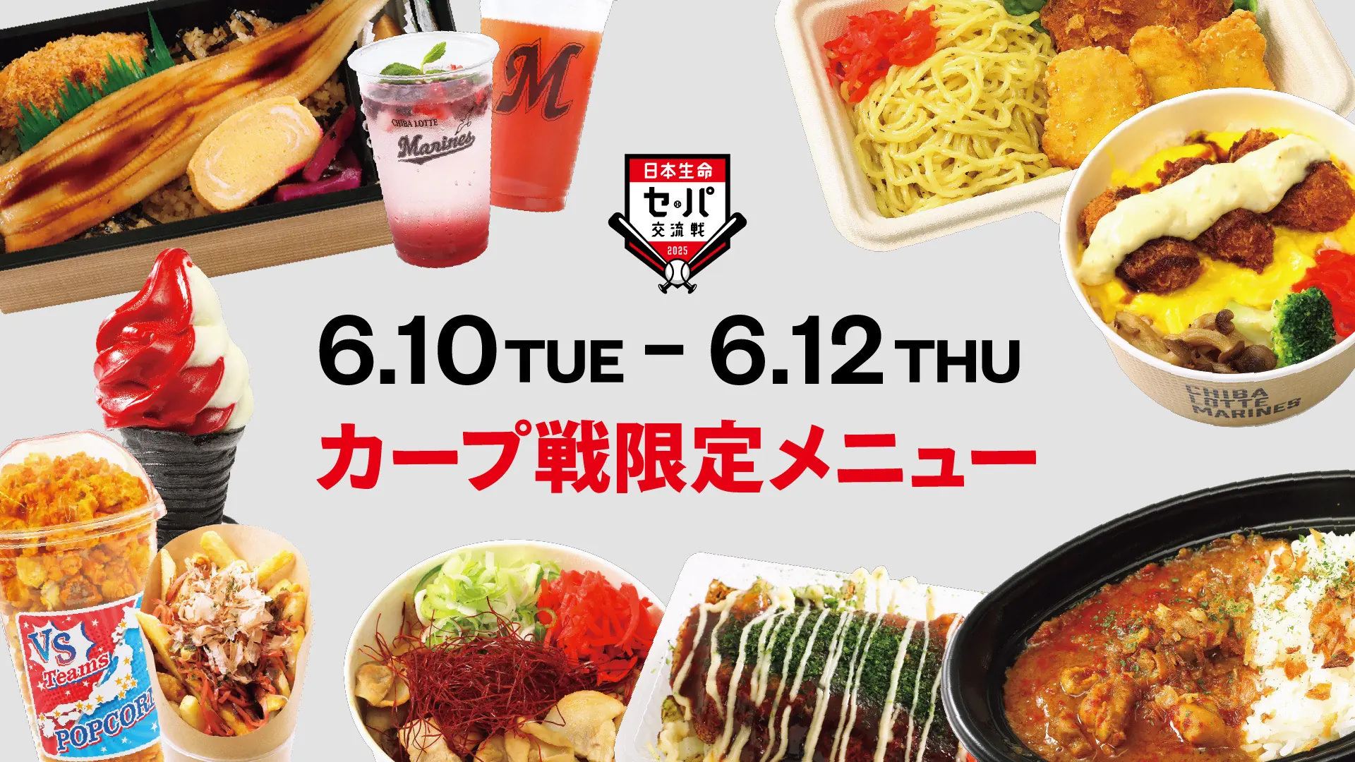 千葉ロッテマリーンズ広島戦での限定メニュー発表！