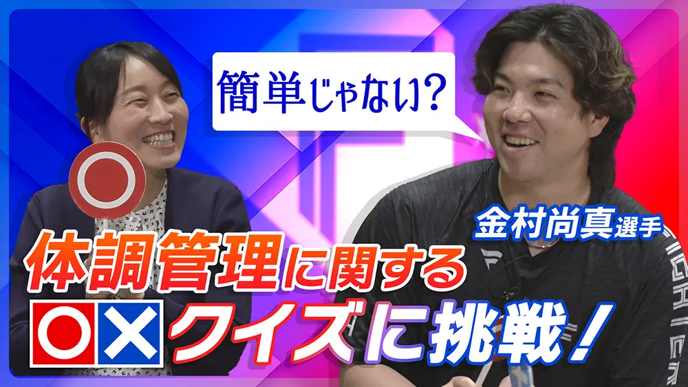 金村尚真投手の食とスポーツインタビューが公開中
