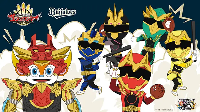 オリックス・バファローズと「ナンバーワン戦隊ゴジュウジャー」がコラボ、特別イベント開催！