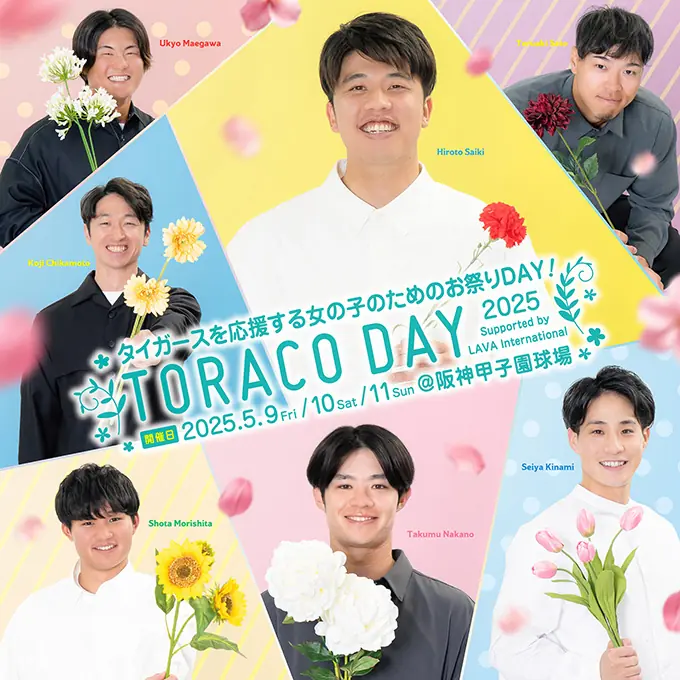 阪神タイガースの女性ファン向けイベント「TORACO DAY」が開催！