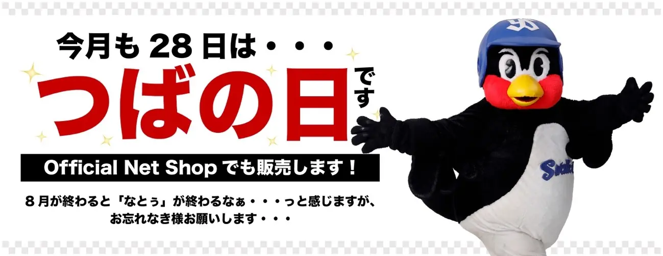 東京ヤクルトスワローズ「つばの日」で新商品が販売！