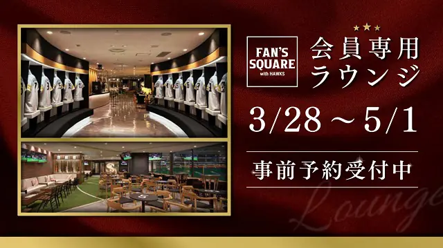 福岡ソフトバンクホークス「FAN’S SQUARE」事前予約が開始！楽しみ方を広げる新制度