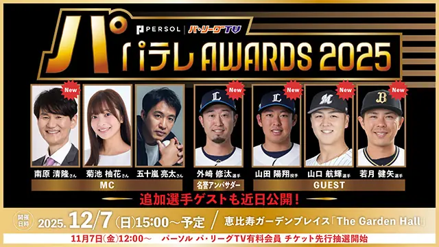 【パテレアワード2025】ライオンズの外崎修汰選手と山田陽翔投手が出演決定、イベント詳細・視聴情報を発表