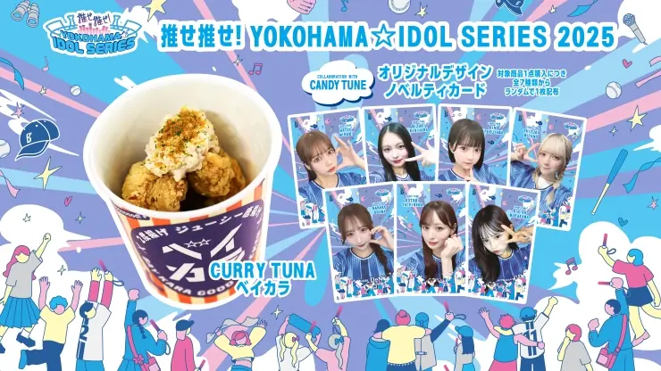 横浜DeNAベイスターズがCANDY TUNEとのコラボフードでオリジナルトレカをプレゼント!