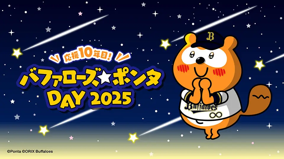 オリックス・バファローズの特別イベント「バファローズ☆ポンタDAY 2025 第3戦」開催決定！
