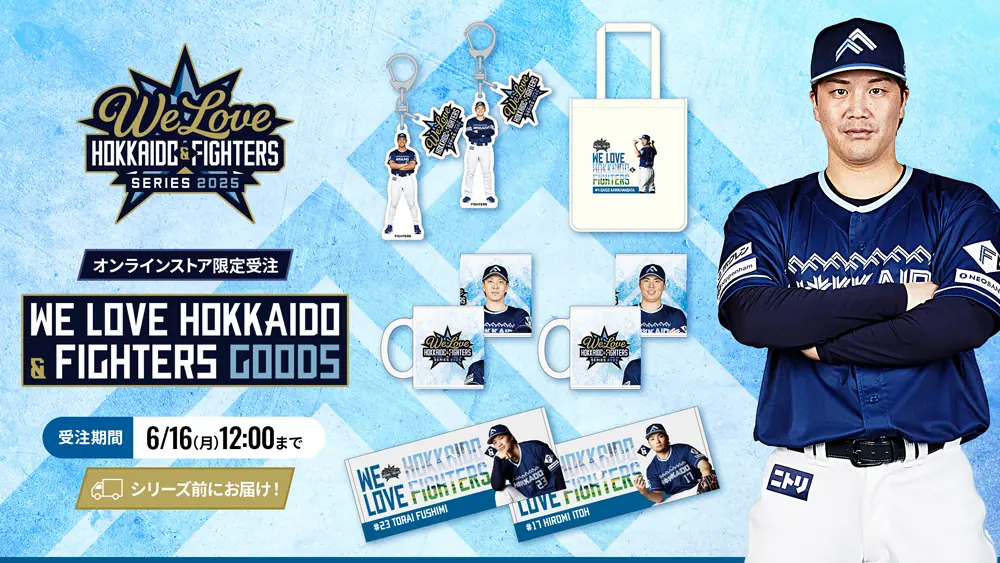 北海道日本ハムファイターズの2025グッズが販売開始！