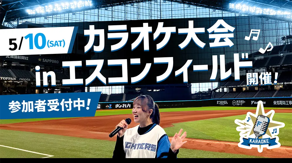 エスコンフィールドでのカラオケ大会が楽しみ！5月10日開催決定
