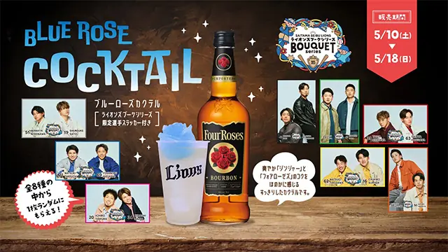 埼玉西武ライオンズ、特別な『ブルーローズカクテル』を販売！