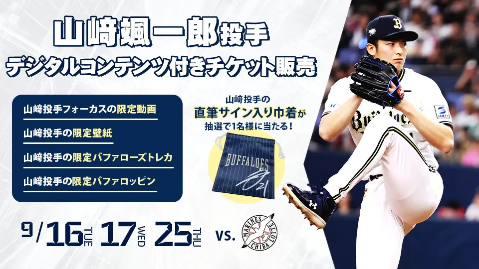 オリックス・バファローズが山崎颯一郎投手デジタルコンテンツ付きチケットを販売