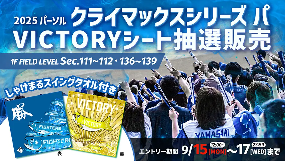 ファイターズ、パーソルCSパの限定シートを抽選販売開始 9月15日から