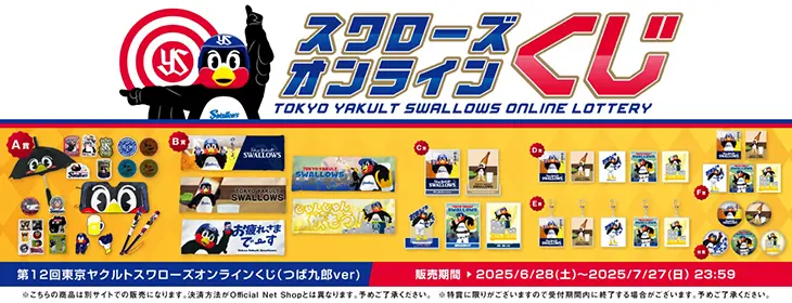 夏のつば九郎オンラインくじ販売のお知らせ