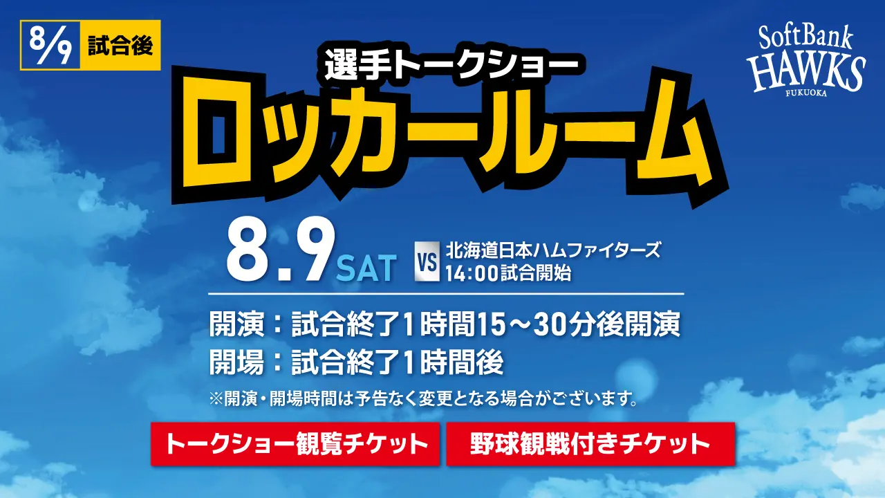 福岡ソフトバンクホークス選手トークショー開催のお知らせ