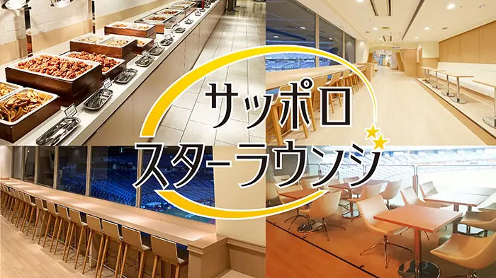 オリックス・バファローズの新サービス「サッポロスターラウンジ」の魅力