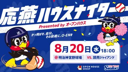東京ヤクルトスワローズ「応燕ハウスナイター」が2025年8月20日に開催決定