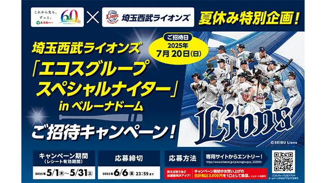 埼玉西武ライオンズが夏休みに特別なお祭りを開催！