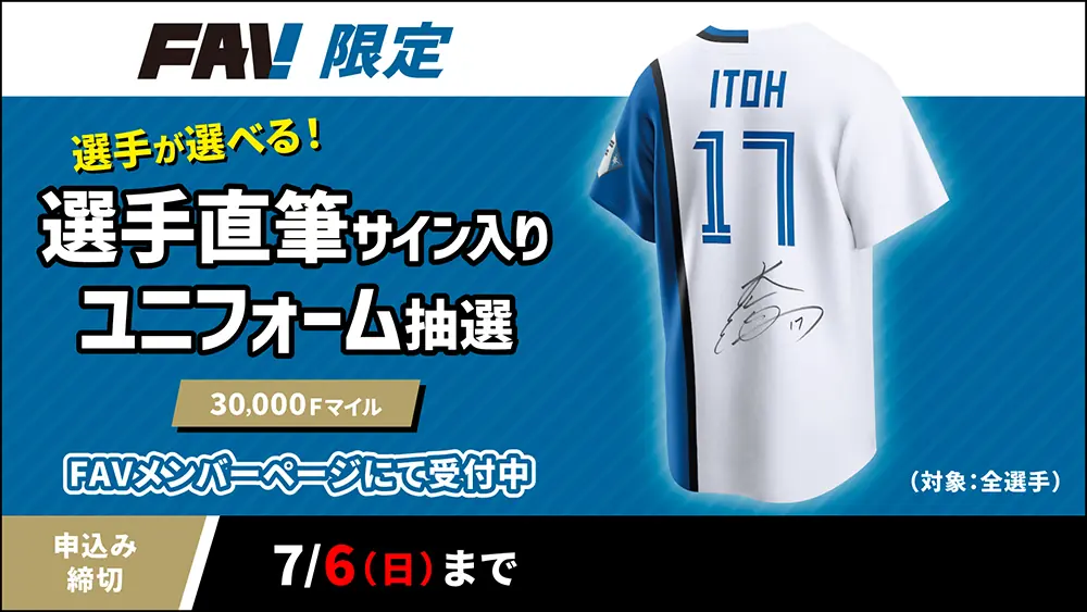 北海道日本ハムファイターズの直筆サイン入りユニフォームが当たる抽選開始！