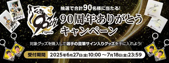 阪神タイガースの90周年特別キャンペーンがスタート！