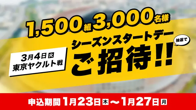 福岡ソフトバンクホークスが「シーズンスタートデー」に3,000名様をご招待！