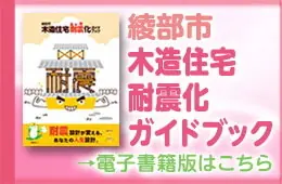 綾部市が住宅の耐震化ガイドブックを発行しました