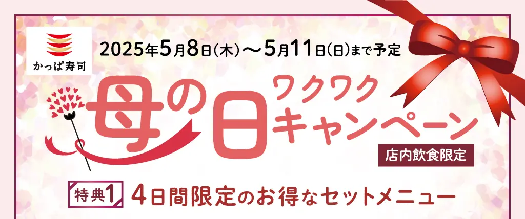 【かっぱ寿司】母の日限定キャンペーンのお知らせ