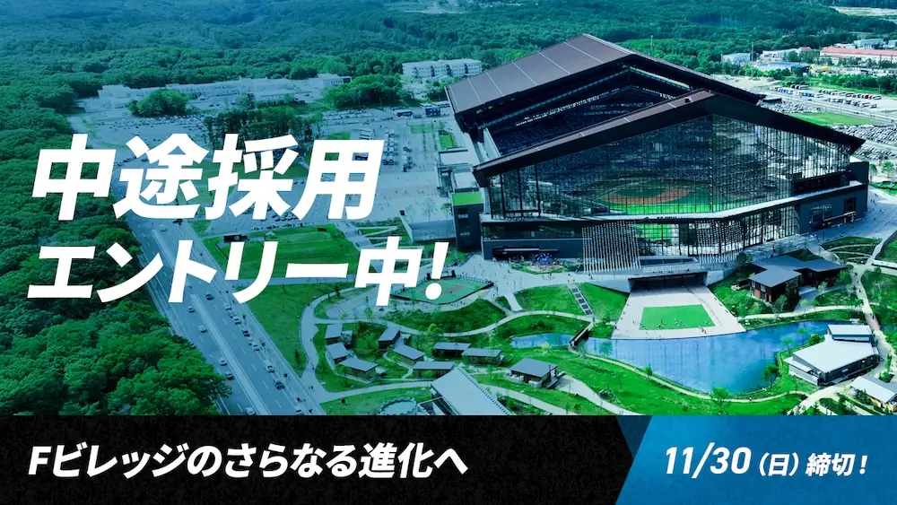 Fビレッジ拡張へ向けた特別対談公開と中途採用エントリー締切のお知らせ
