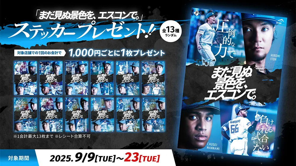 ファイターズ、Fビレッジで限定ステッカー配布キャンペーンを実施 9月9日〜23日