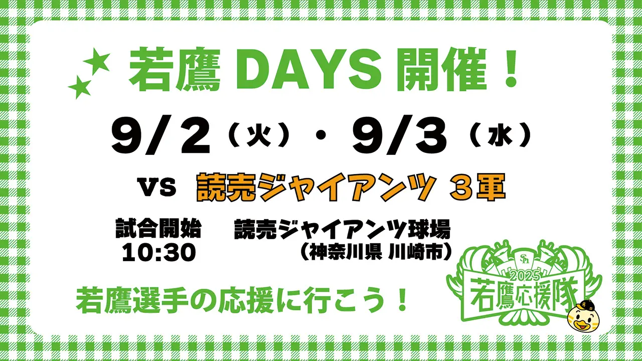 福岡ソフトバンクホークス「若鷹DAYS」イベント情報
