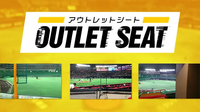 福岡ソフトバンクホークス、9月の試合でお得なアウトレットシートを販売