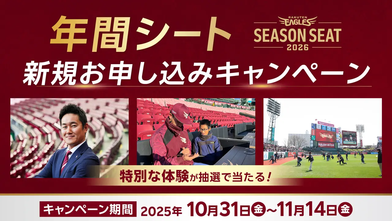 楽天イーグルス、2026年シーズン年間シート新規申し込みキャンペーンを開始