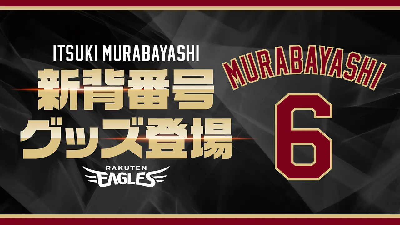 村林選手が背番号「6」に変更！新グッズの登場で応援を盛り上げよう