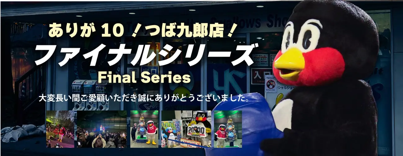 つば九郎店の閉店とファイナルシリーズ開催のお知らせ