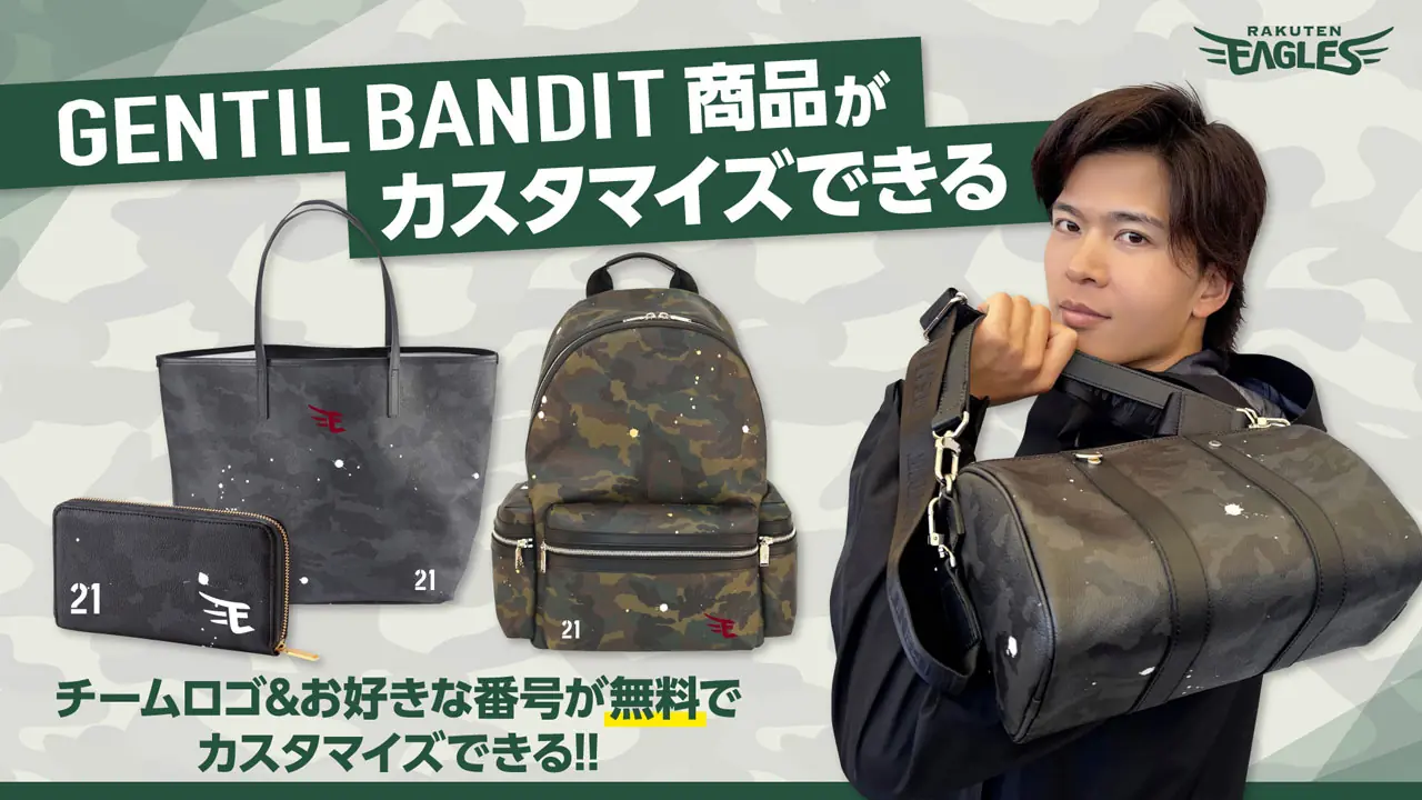 楽天イーグルスが特別なオリジナルバッグ受注販売会を開催