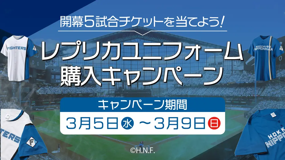 北海道日本ハムファイターズ・新キャンペーンと商品発表！