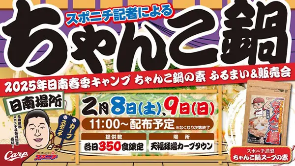 広島カープの春季キャンプでちゃんこ鍋の特別イベント開催！