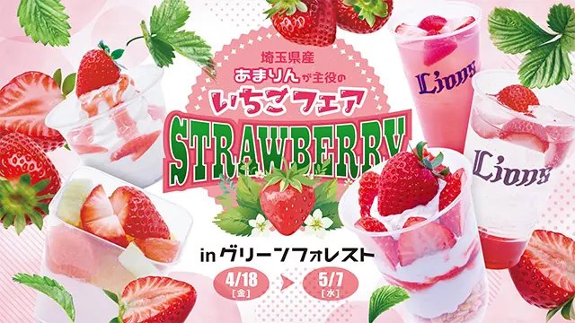 埼玉西武ライオンズでいちごフェア開催！あまりんを使った特別メニュー登場
