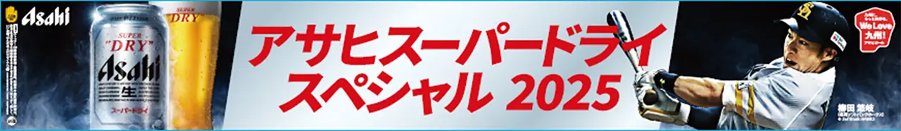 福岡ソフトバンクホークスとアサヒビールが特別イベントを開催！
