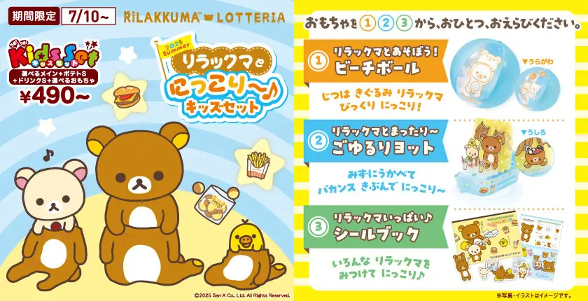 【ロッテリア】リラックマとにっこり~♪キッズセットの登場