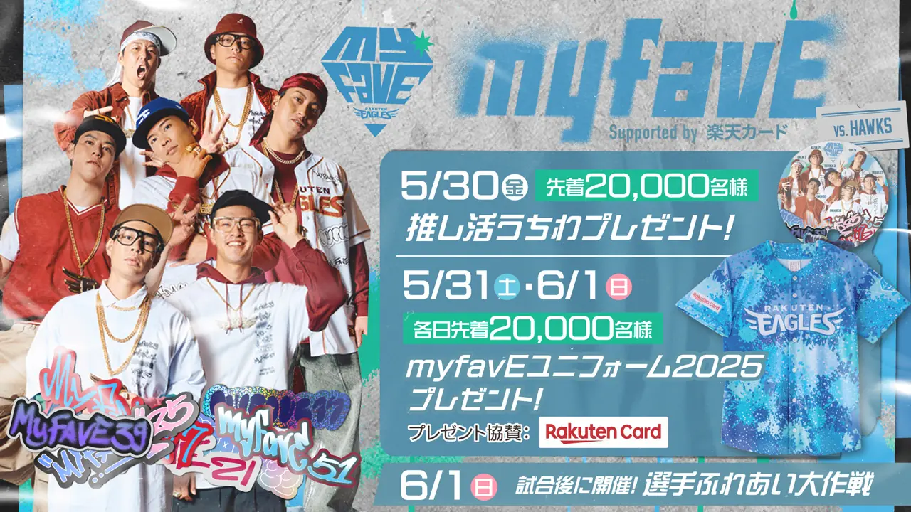東北楽天ゴールデンイーグルスの特別イベント「myfavE DAY」開催決定！