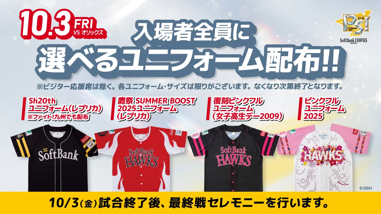 福岡ソフトバンクホークス、10月3日の最終戦で全観客へ選べるユニフォーム配布とセレモニーを実施