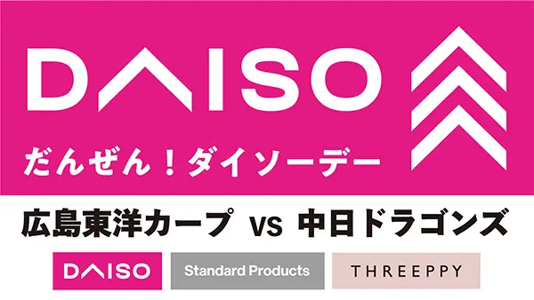 9月13日中日戦 だんぜん！ダイソーデー開催 ファン向けイベントの詳細