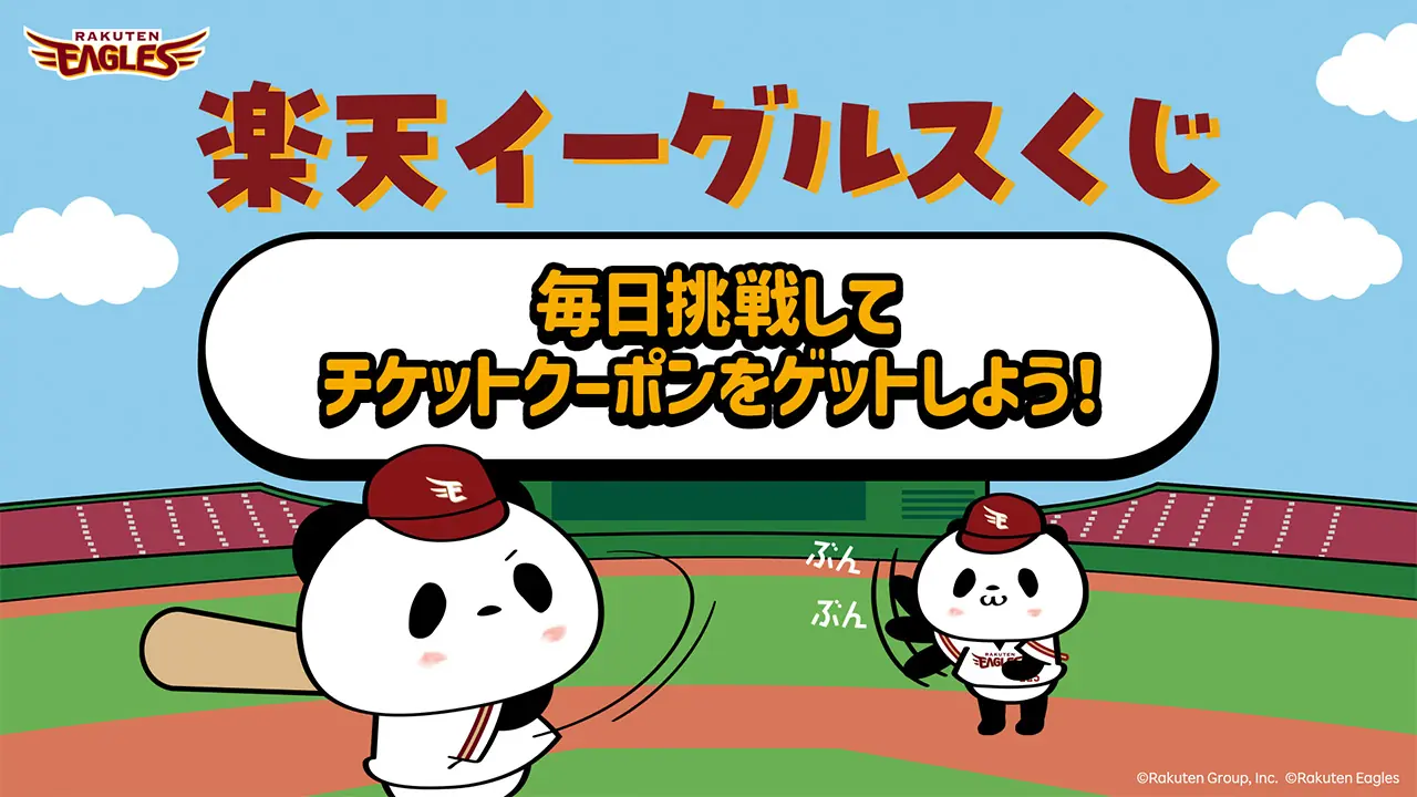 楽天イーグルスくじで毎日チケットクーポンをゲットしよう！