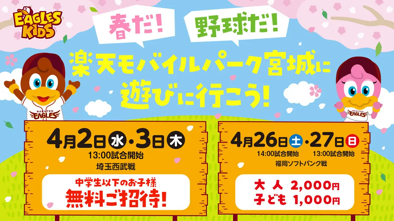 春休みに家族で楽しめる！イーグルスのお得なチケット販売開始