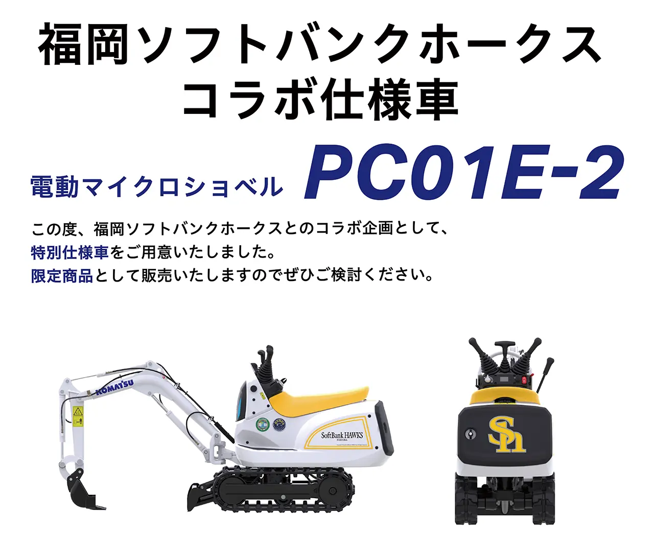 ホークスとコマツ、PC01E-2特別仕様車を発表 球場作業を電動化へ