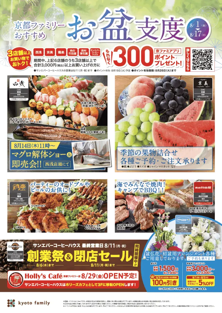 【京都タカシマヤ】お盆の支度は京都ファミリーで特典満載!