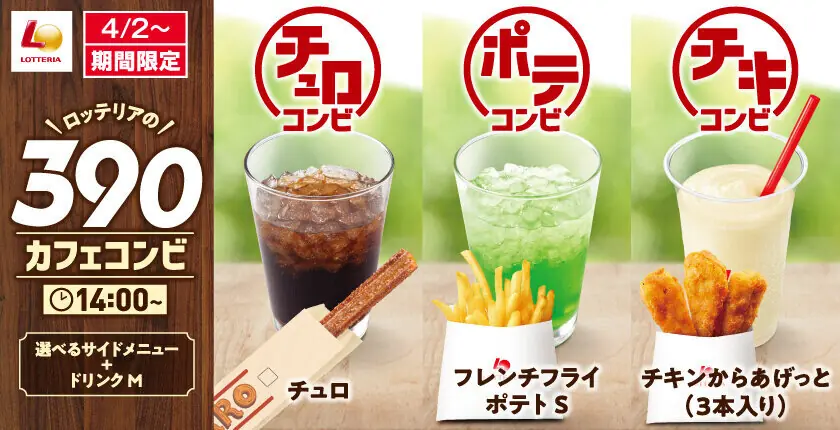 【ロッテリア】新商品「カフェコンビ」が登場しお得に楽しめる！
