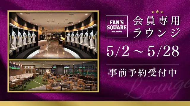 福岡ソフトバンクホークスのFAN’S SQUAREが事前予約開始